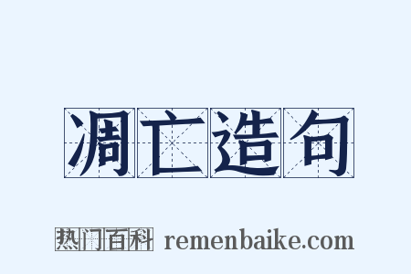 凋亡造句是什么意思的图片